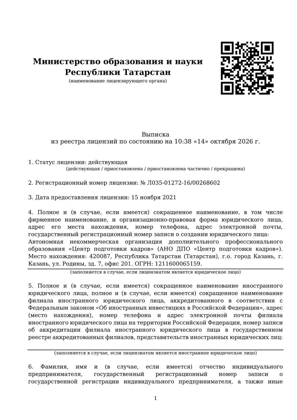 Выписка из реестра лицензий на 14 октября 2026 года: лицензия № Л035-01272-16/00268602, статус — действующая